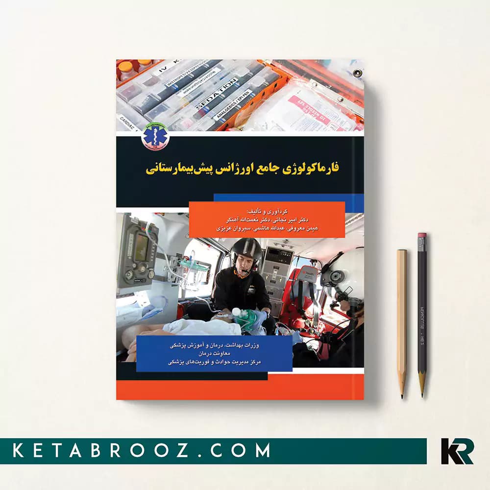 کتاب فارماکولوژی جامع اورژانس پیش بیمارستانی