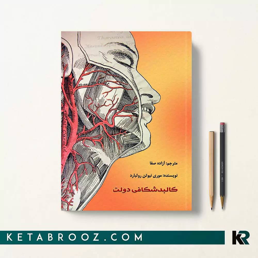 کتاب کالبدشکافی دولت
