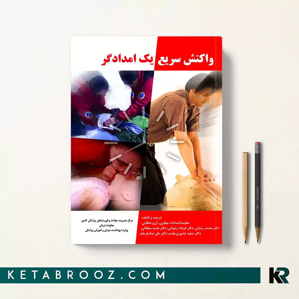 کتاب واکنش سریع یک امدادگر