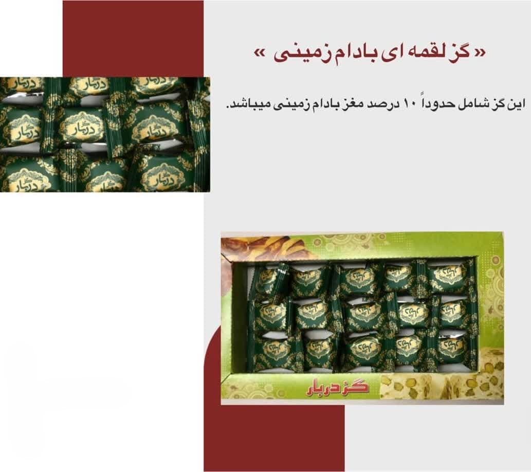 گز دربار لقمه‌ای 10 درصد بادام زمینی