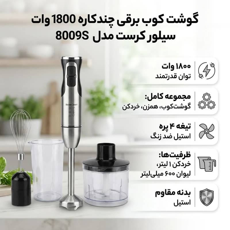گوشت کوب برقی سیلورکرست مدل 8009S — تصویر ۳