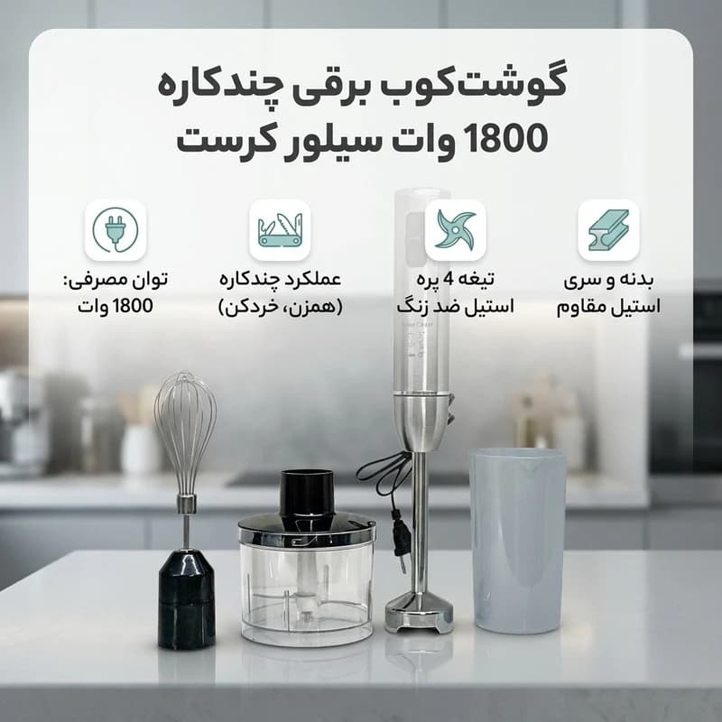 گوشت کوب برقی سیلورکرست مدل 8007S — تصویر ۲