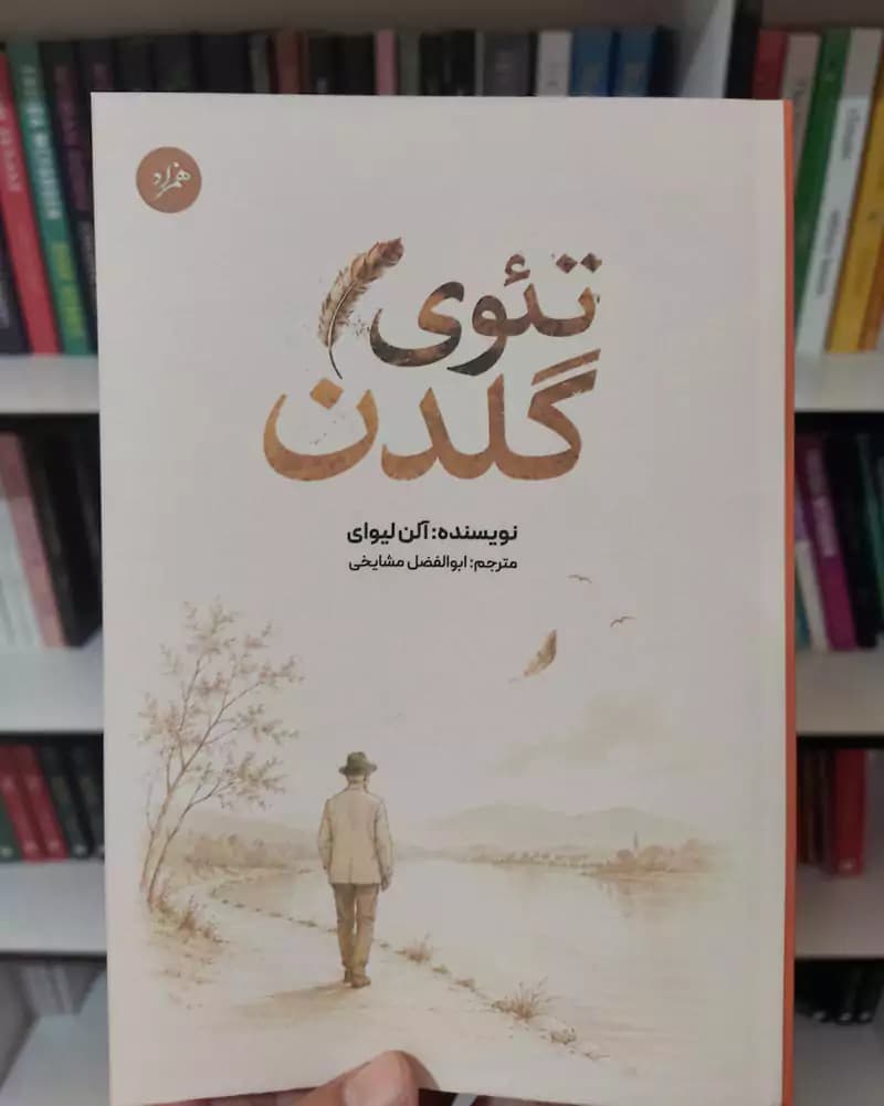کتاب تئوی گلدن — تصویر ۲