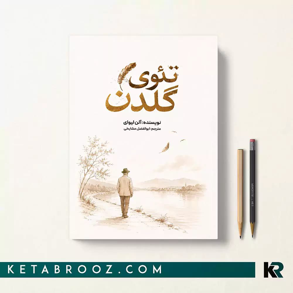 کتاب تئوی گلدن