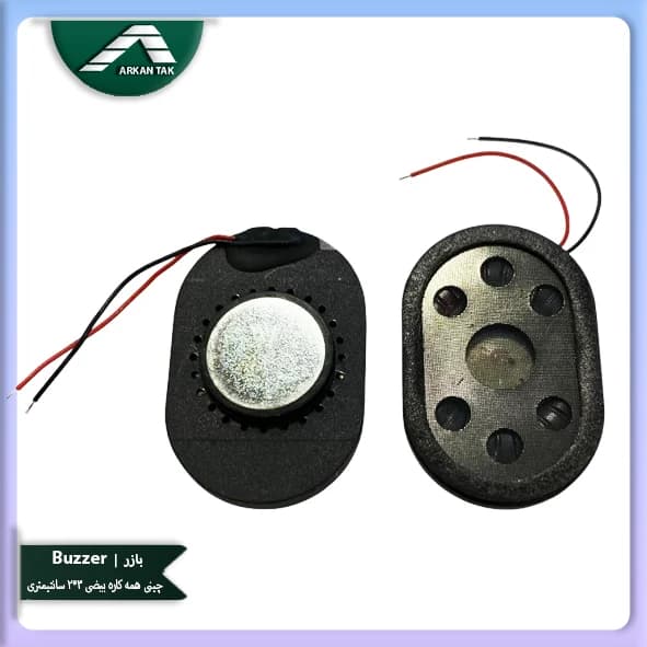 بازر اورجینال چینی همهکاره بیضی ۳×۲ سانتیمتر