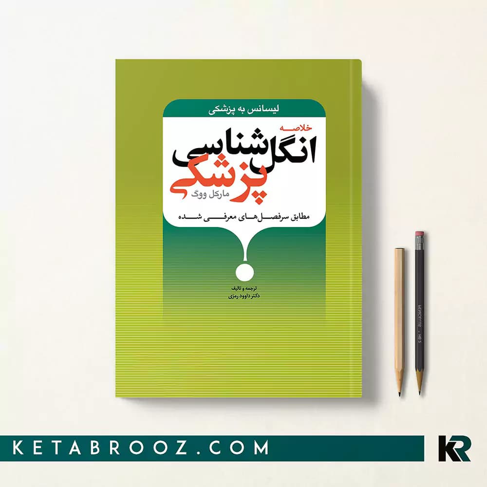 کتاب خلاصه انگل شناسی پزشکی مارکل ووگ