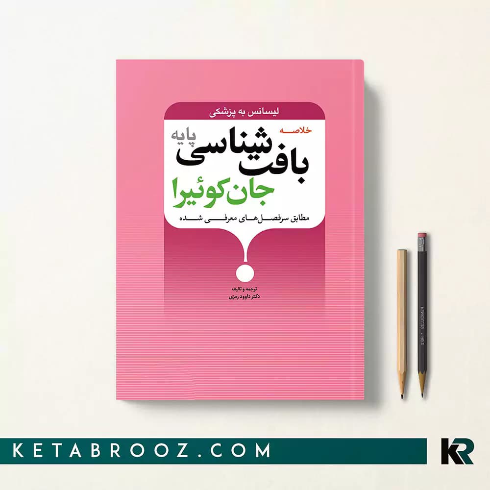کتاب خلاصه بافت شناسی پایه جان کوئیرا
