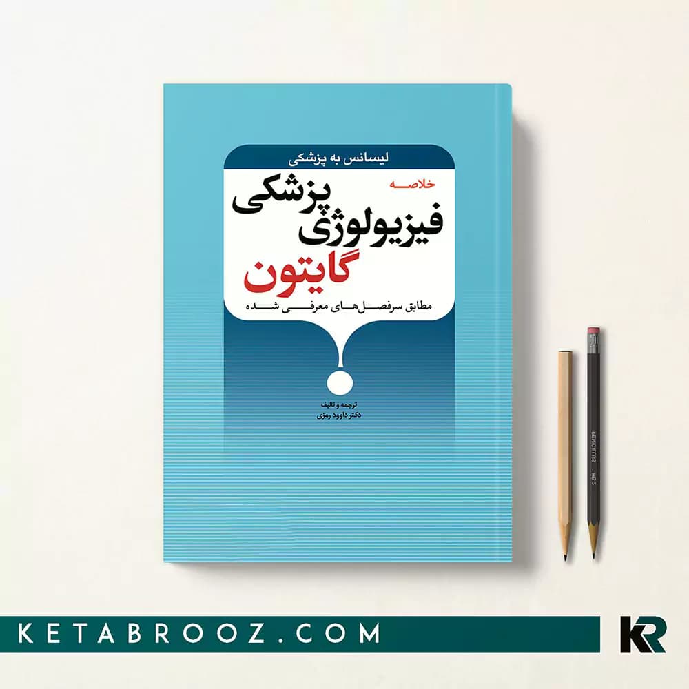 کتاب خلاصه فیزیولوژی پزشکی گایتون