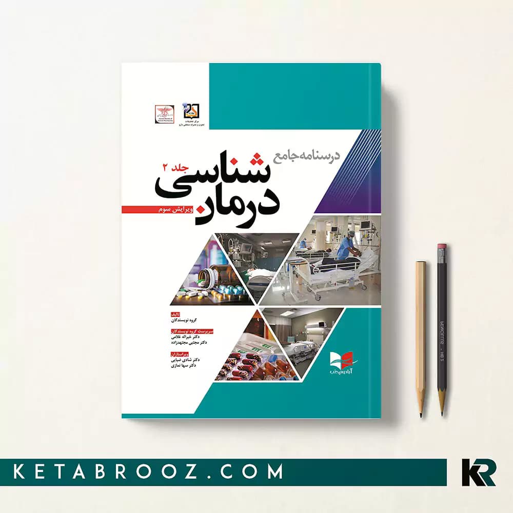 کتاب درسنامه جامع درمان شناسی جلد دوم