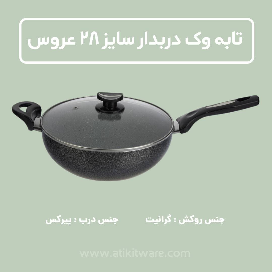 تابه وک عروس مدل دربدار سایز 28 — تصویر ۲