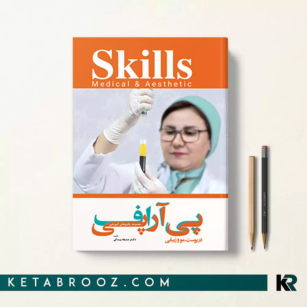 کتاب پی آر پی و پی آر اف (PRP و PRF) در پوست، مو و زیبایی