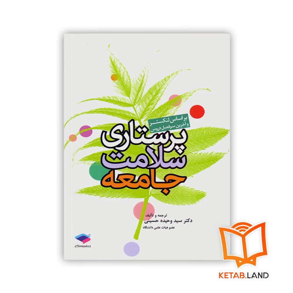 کتاب پرستاری سلامت جامعه لنکستر — تصویر ۳