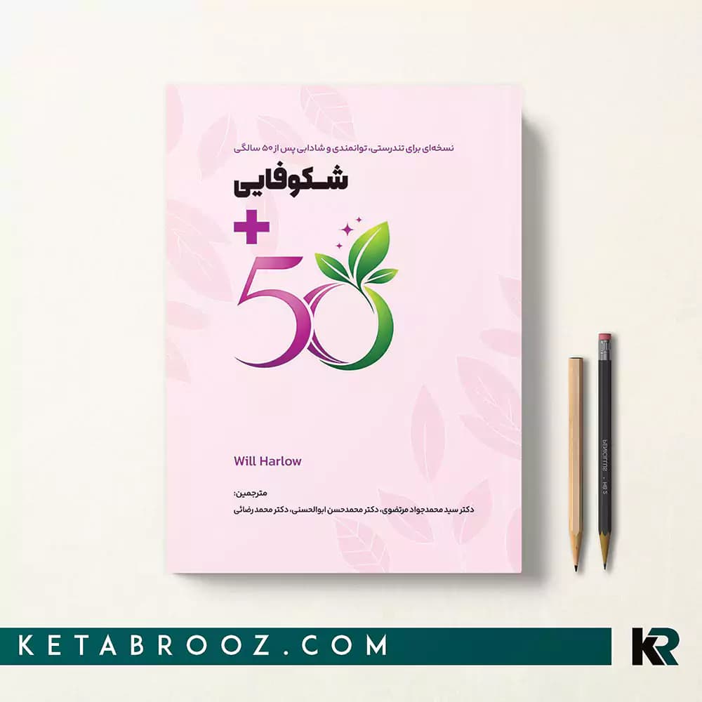 کتاب شکوفایی مثبت 50