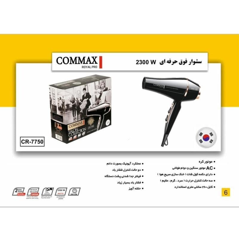 سشوار فوق حرفه ای 2300 وات مدل CR- 7750 برند COMMAX — تصویر ۲