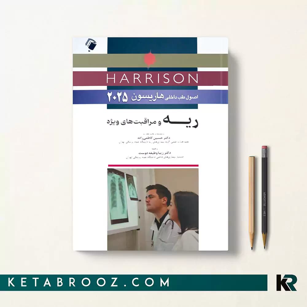 کتاب هاریسون ریه و مراقبت های ویژه 2025