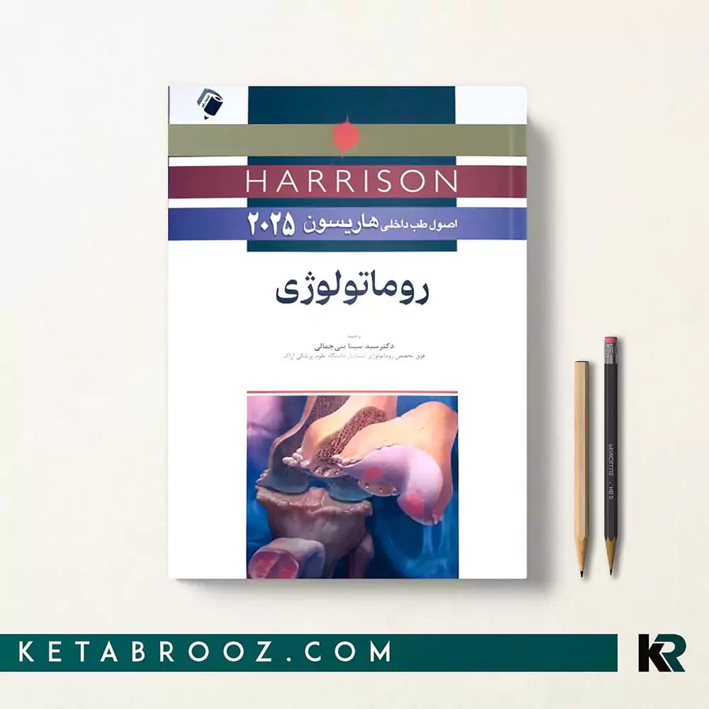 کتاب هاریسون بیماری های روماتولوژی 2025