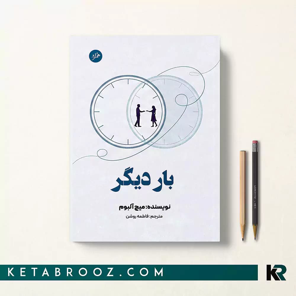 کتاب بار دیگر