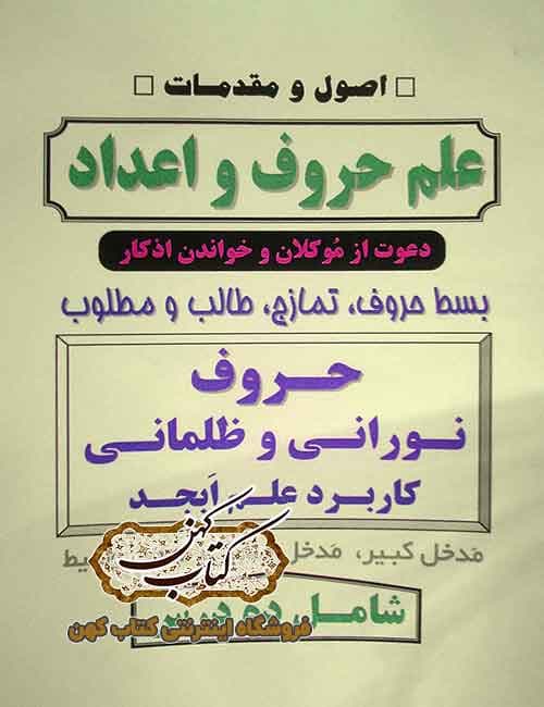 دانلود کتاب علم حروف و اعداد