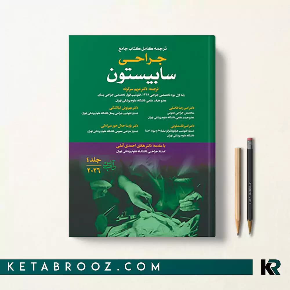 کتاب ترجمه کامل کتاب جراحی سابیستون جلد چهارم