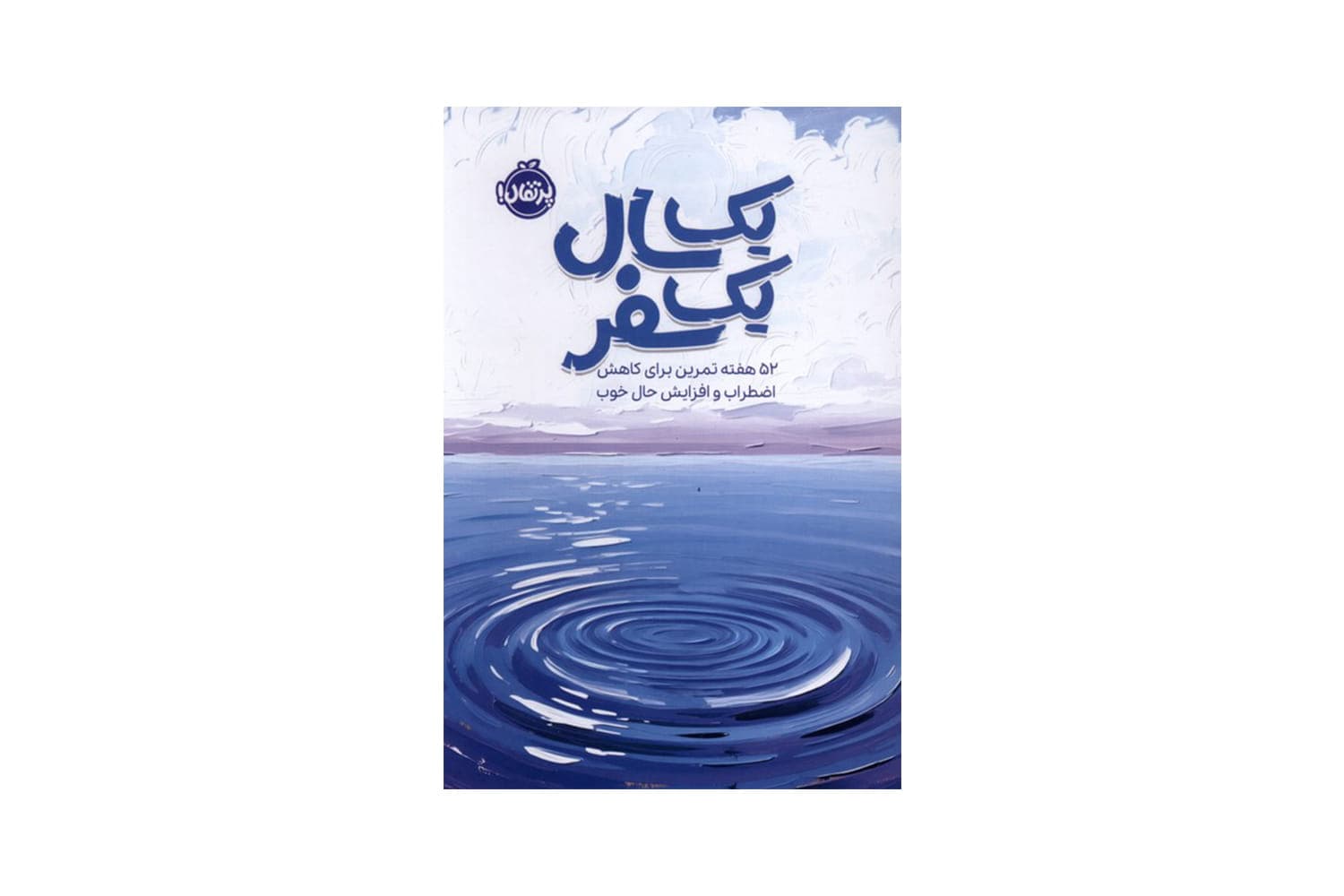 کتاب یک سال، یک سفر: 52 هفته تمرین برای کاهش اضطراب و افزایش حال خوب