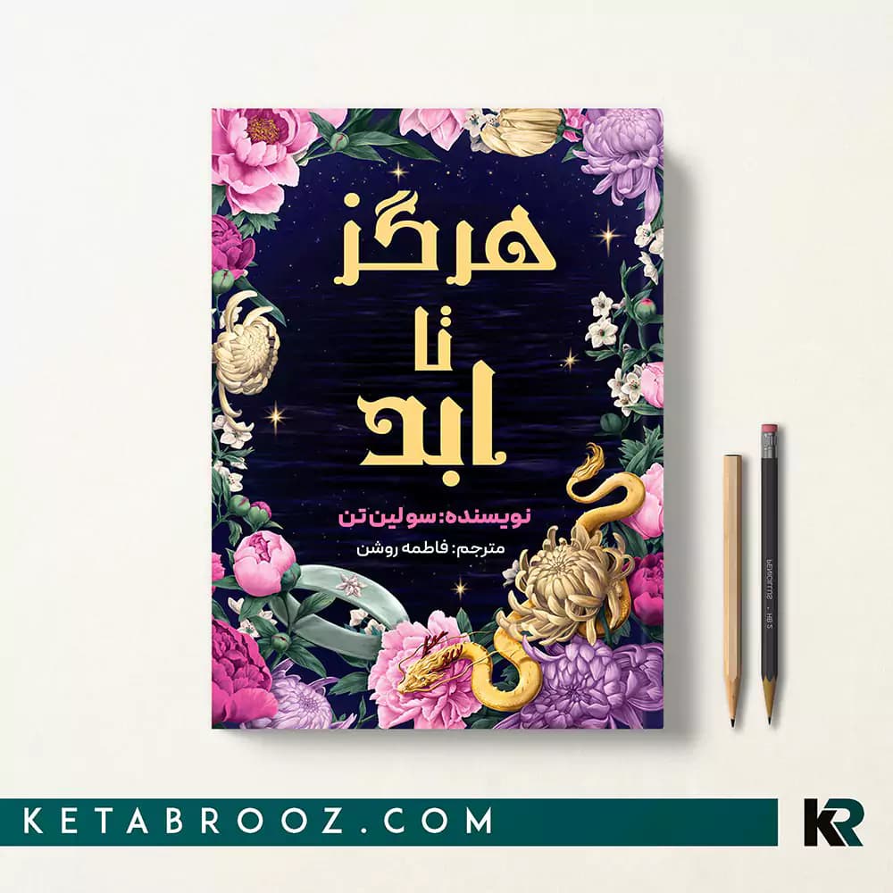 کتاب هرگز، تا ابد
