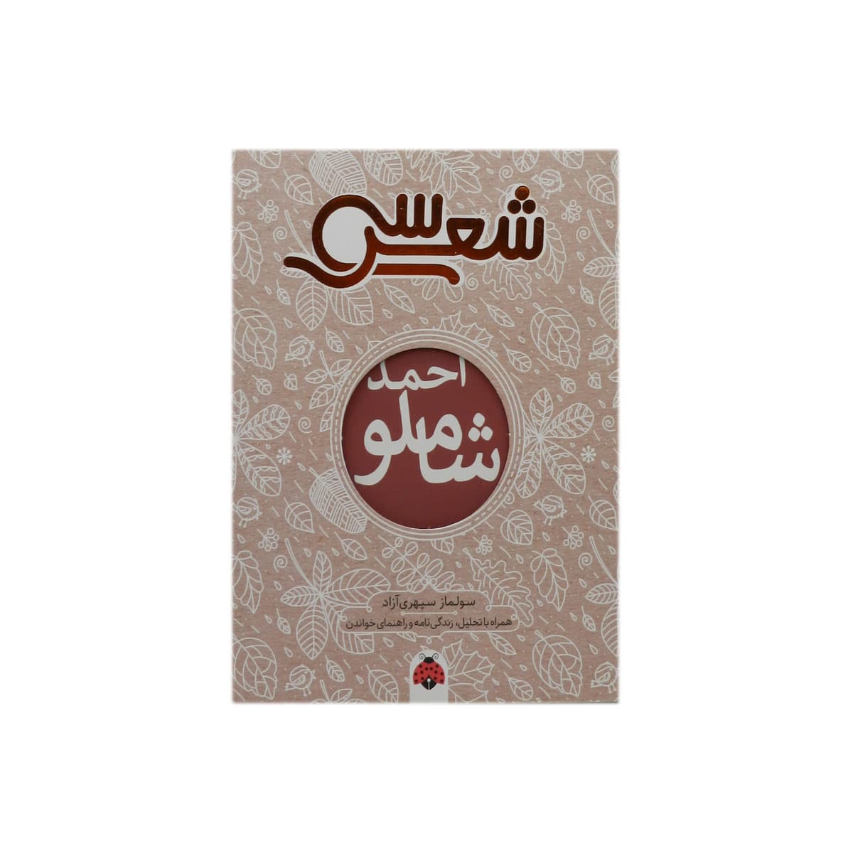 کتاب سی شعر (احمد شاملو) — تصویر ۳