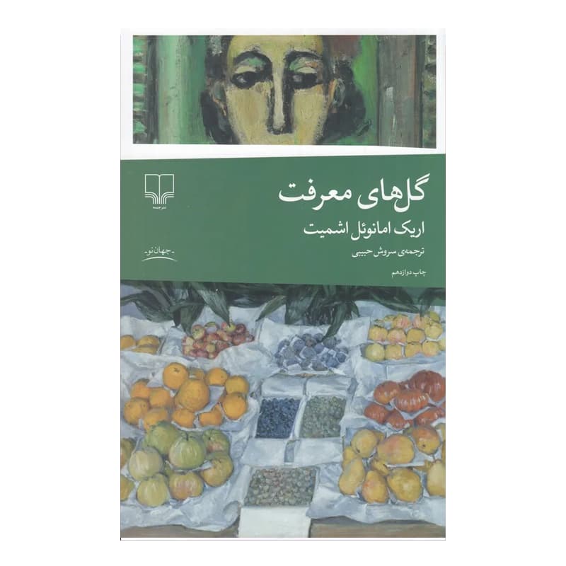 کتاب گل های معرفت — تصویر ۲