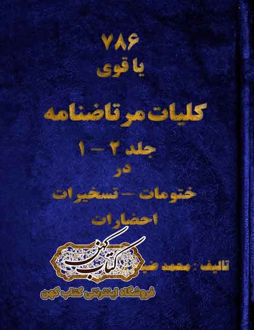 دانلود کتاب کلیات مرتاضنامه ضیابری