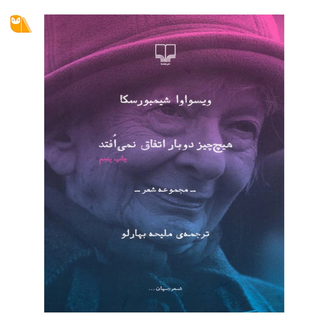 کتاب هیچ چیز دوبار اتفاق نمی افتد — تصویر ۳