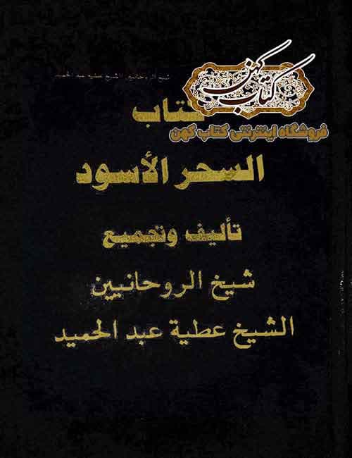 دانلود کتاب السحر الاسود