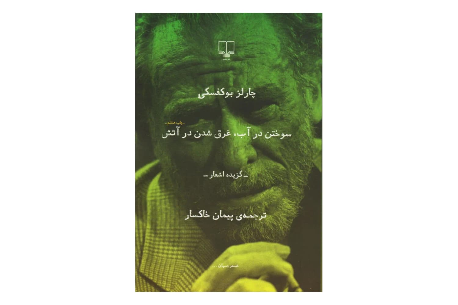 سوختن در آب ، غرق شدن در آتش.