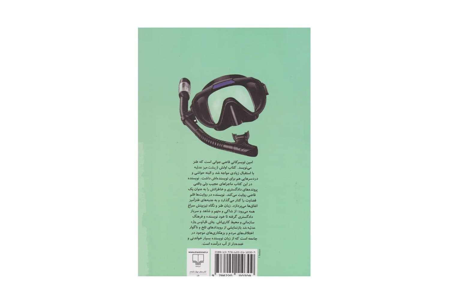 کتاب وقتی اقیانوس وارد عدلیه شد — تصویر ۲