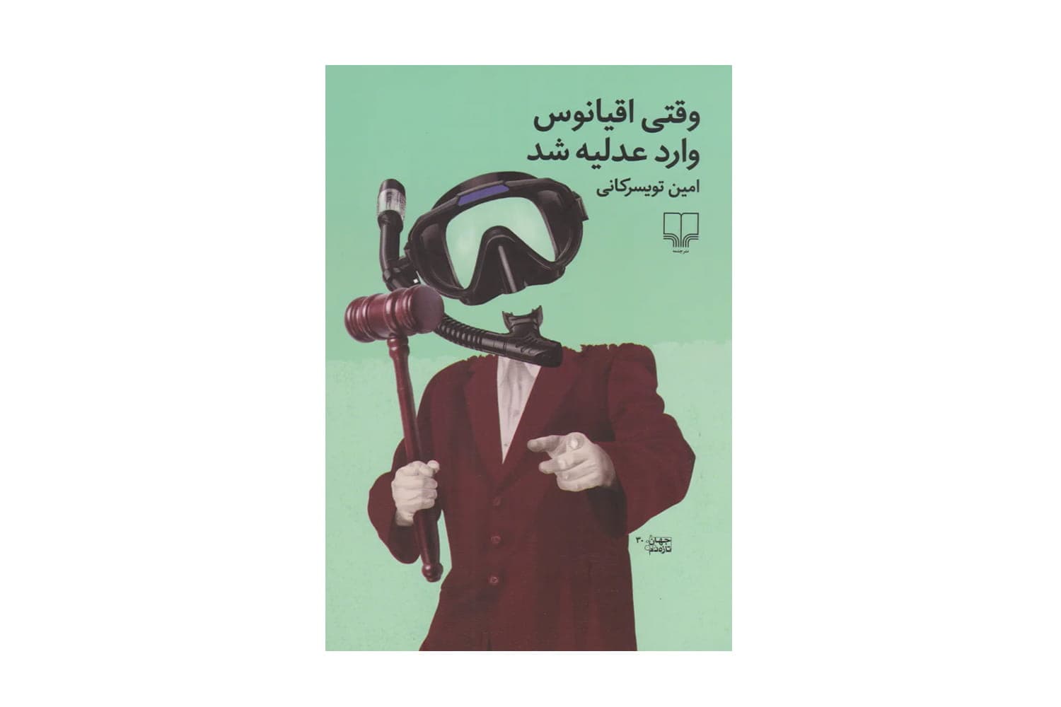 کتاب وقتی اقیانوس وارد عدلیه شد
