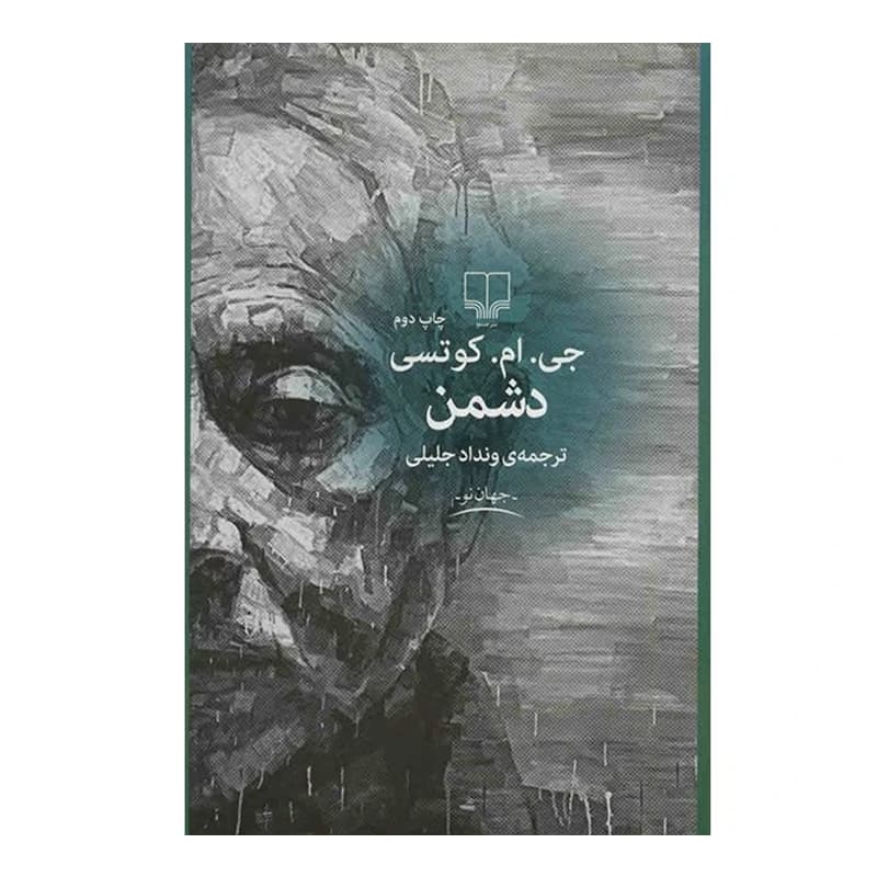 کتاب دشمن — تصویر ۲