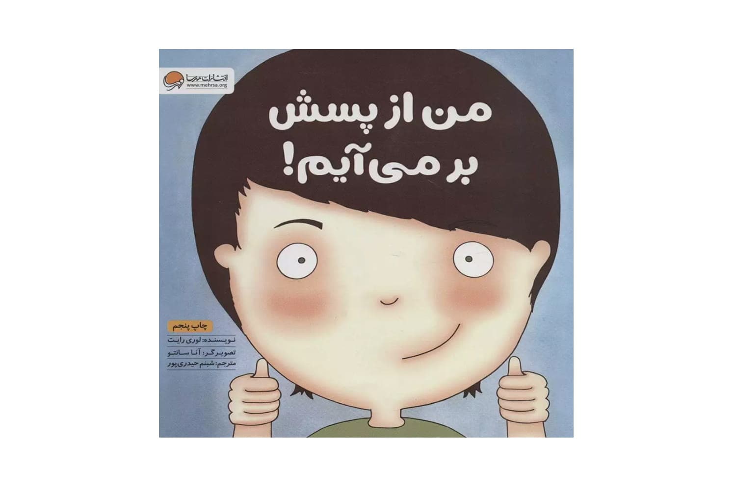 کتاب من از پسش بر می آیم! (زمزمه های مثبت ذهنی)