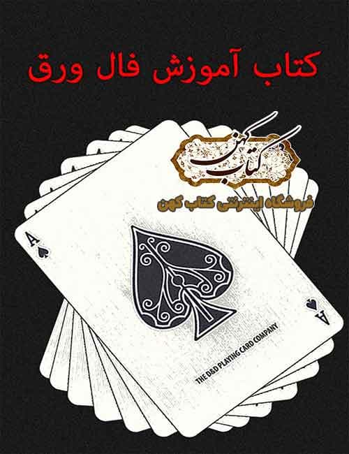 دانلود کتاب آموزش فال ورق گرفتن فال با پاسور
