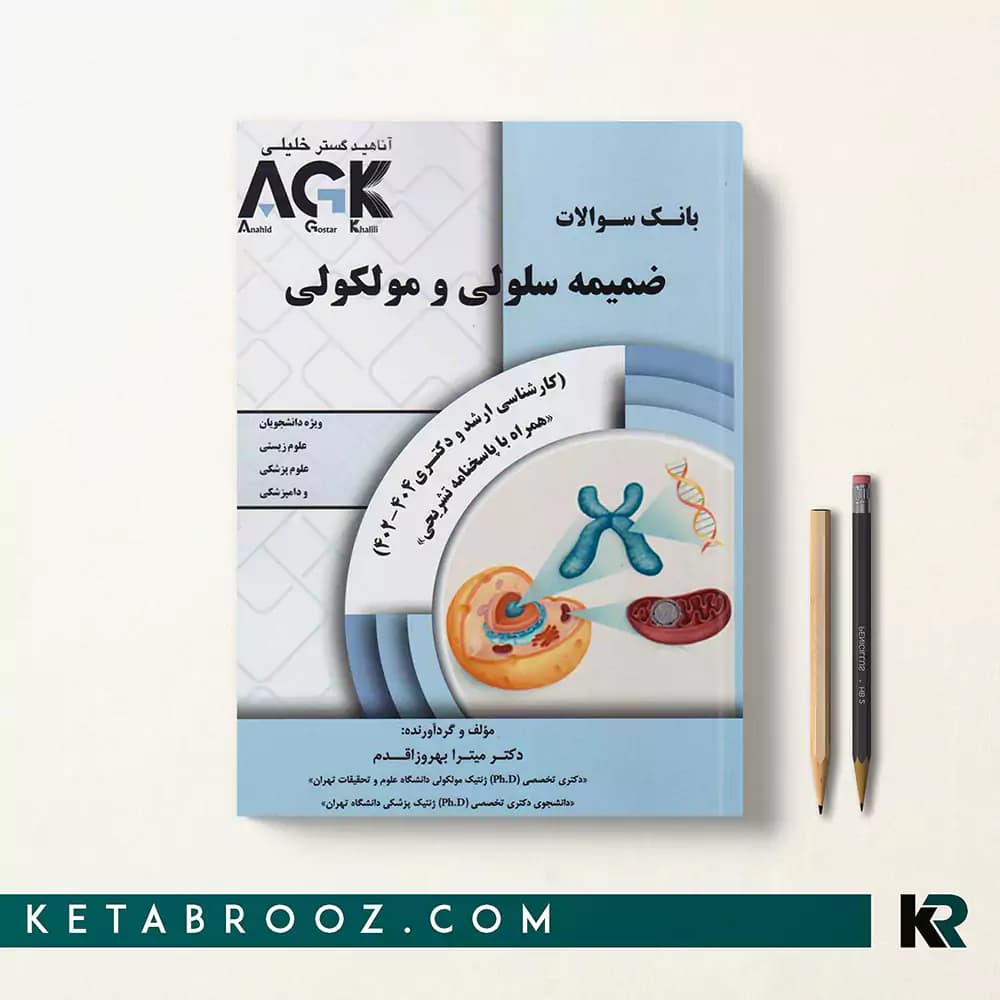 کتاب ضمیمه iqb سلولی مولکولی