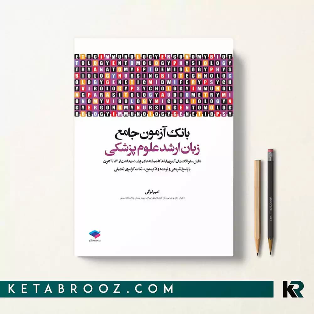 کتاب بانک آزمون زبان ارشد علوم پزشکی لزگی