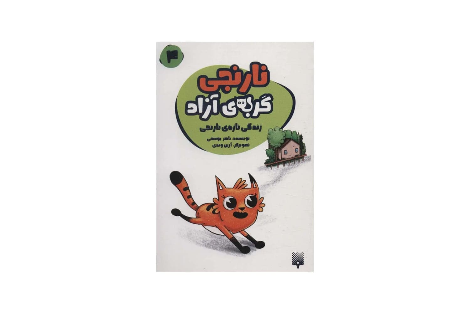 کتاب نارنجی گربه ی آزاد 4 (زندگی تازه ی نارنجی)