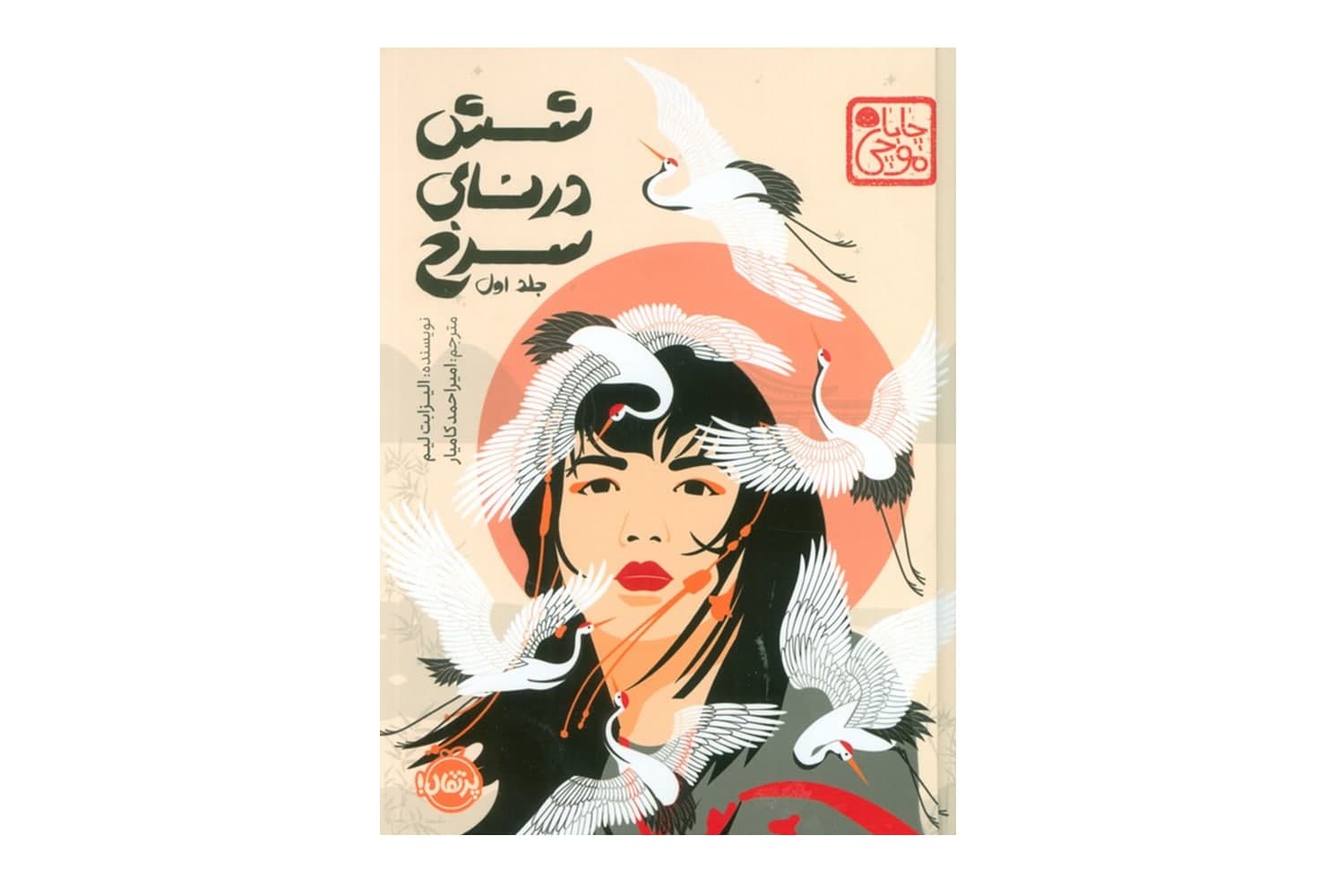 کتاب شش درنای سرخ (مجموعه ی چاباموچی)