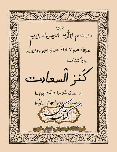 دانلود کتاب کنزالسعادت