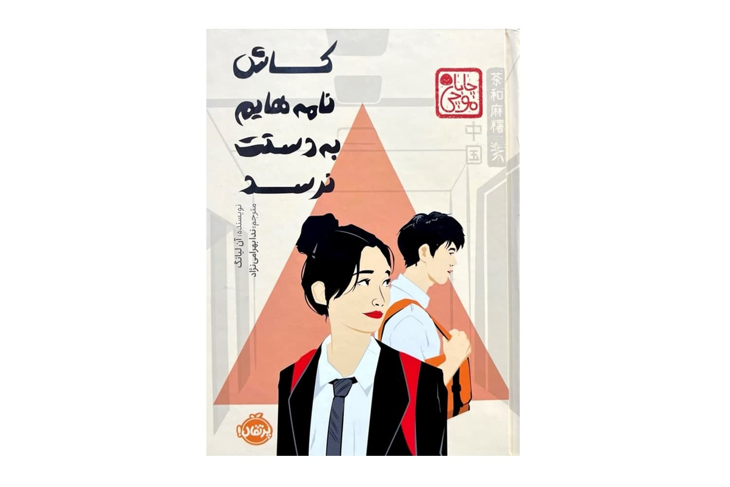 کتاب کاش نامه هایم به دستت نرسد (مجموعه ی چاباموچی)