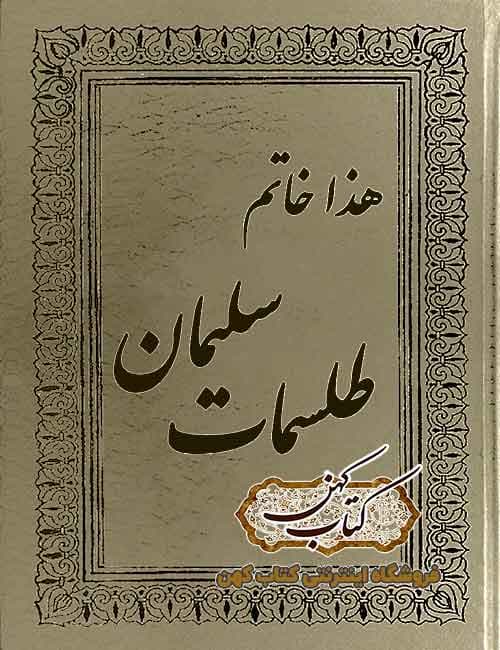 دانلود کتاب خاتم طلسمات سلیمان