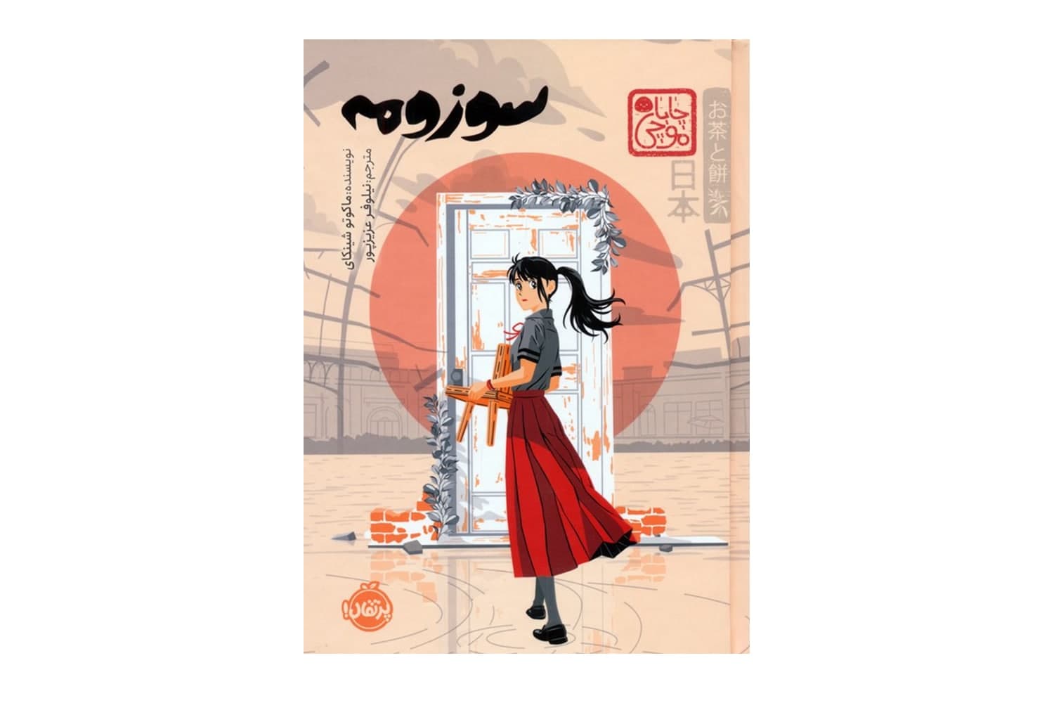 کتاب سوزومه (مجموعه ی چاباموچی)