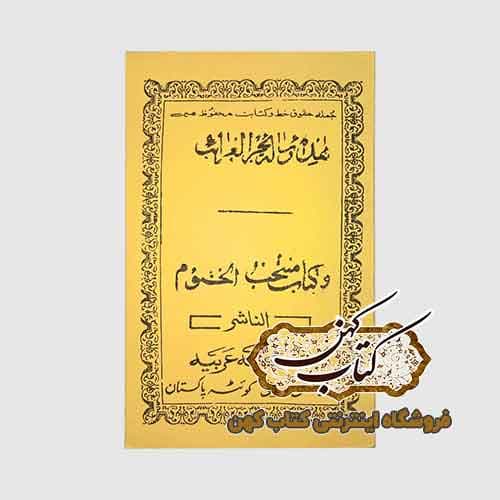 کتاب هذا رساله بحرالغراب و منتخب الختوم مکتبه عربیه