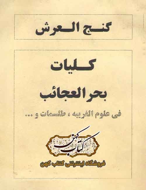 دانلود کتاب گنج العرش کلیات بحر العجائب