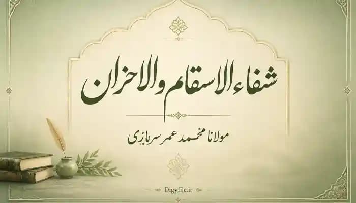دانلود کتاب شفاء الاسقام و الاحزان | اثر مولانا محمد عمر سربازی PDF