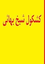 دانلود کتاب کشکول شیخ بهایی — تصویر ۶