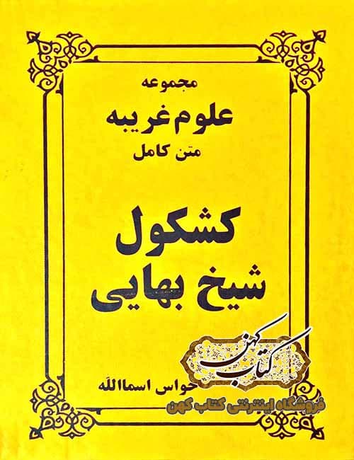 دانلود کتاب کشکول شیخ بهایی