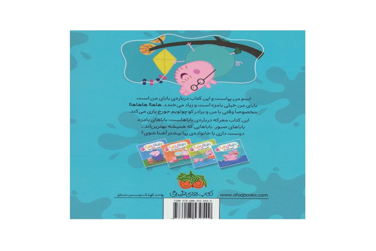 کتاب بهترین بابای دنیا (دنیای پپا) — تصویر ۲